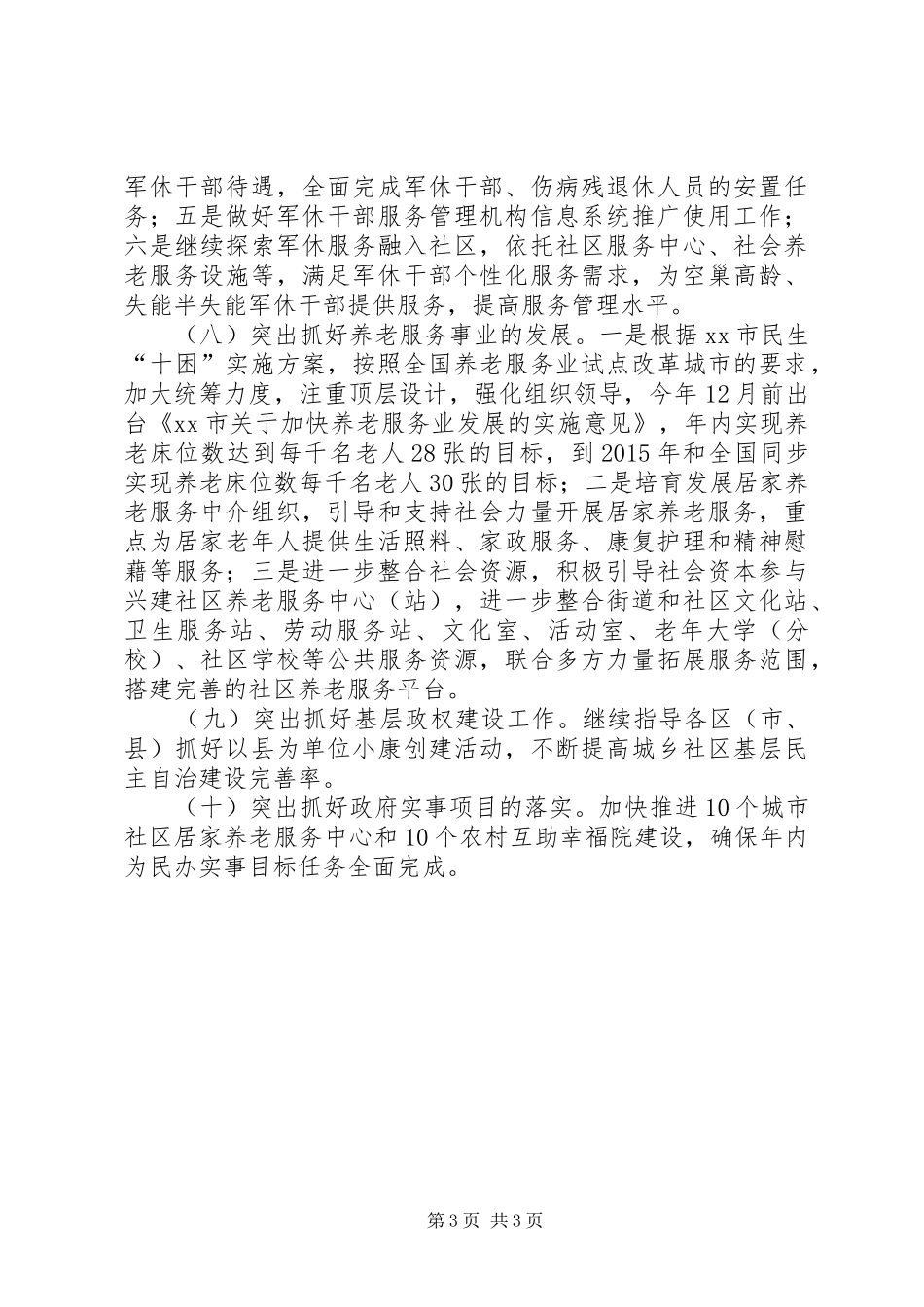 市民政局年度民政工作安排_第3页