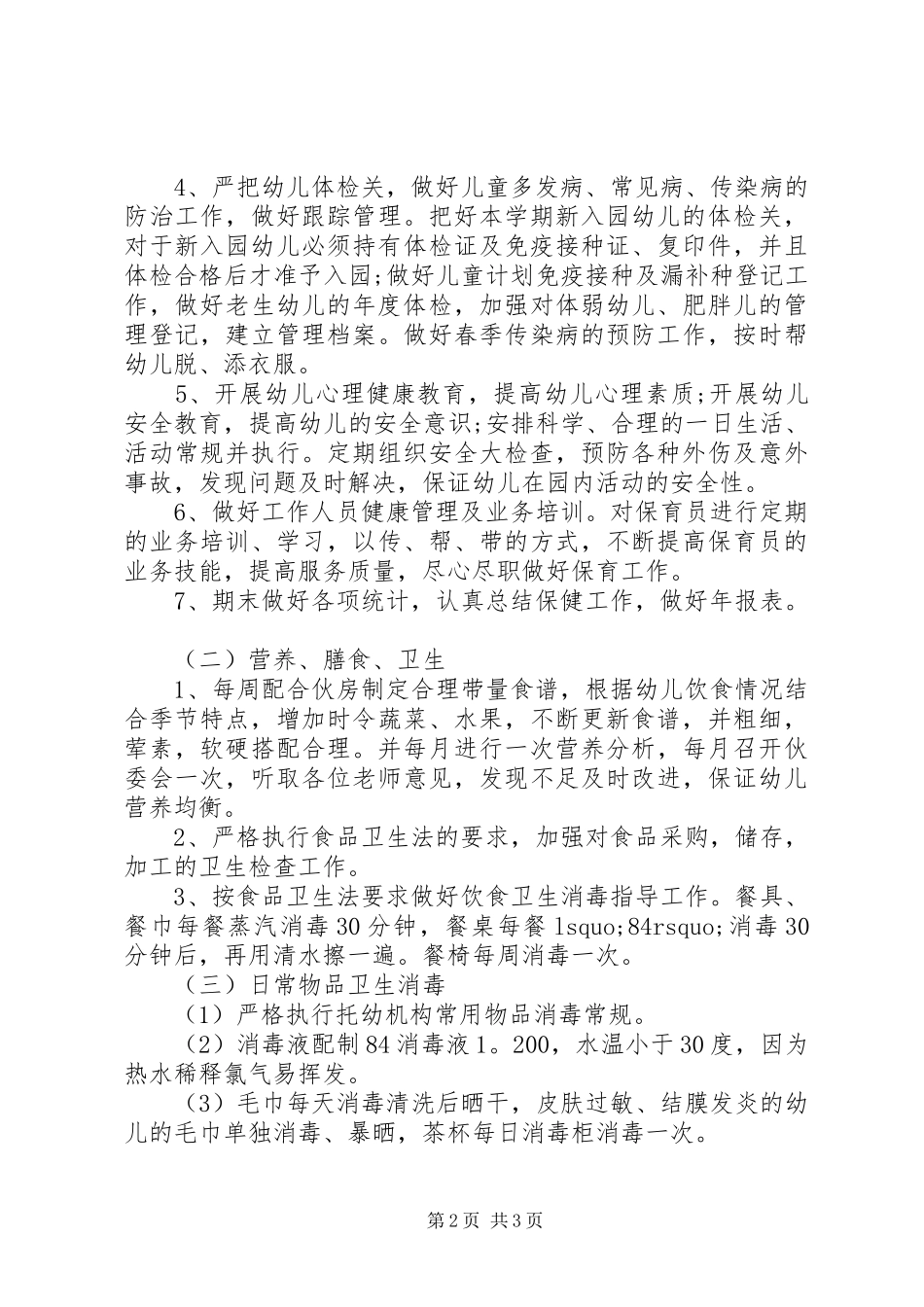 卫生保健工作计划总结_第2页