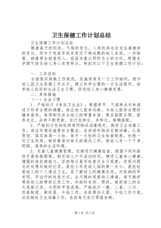 卫生保健工作计划总结