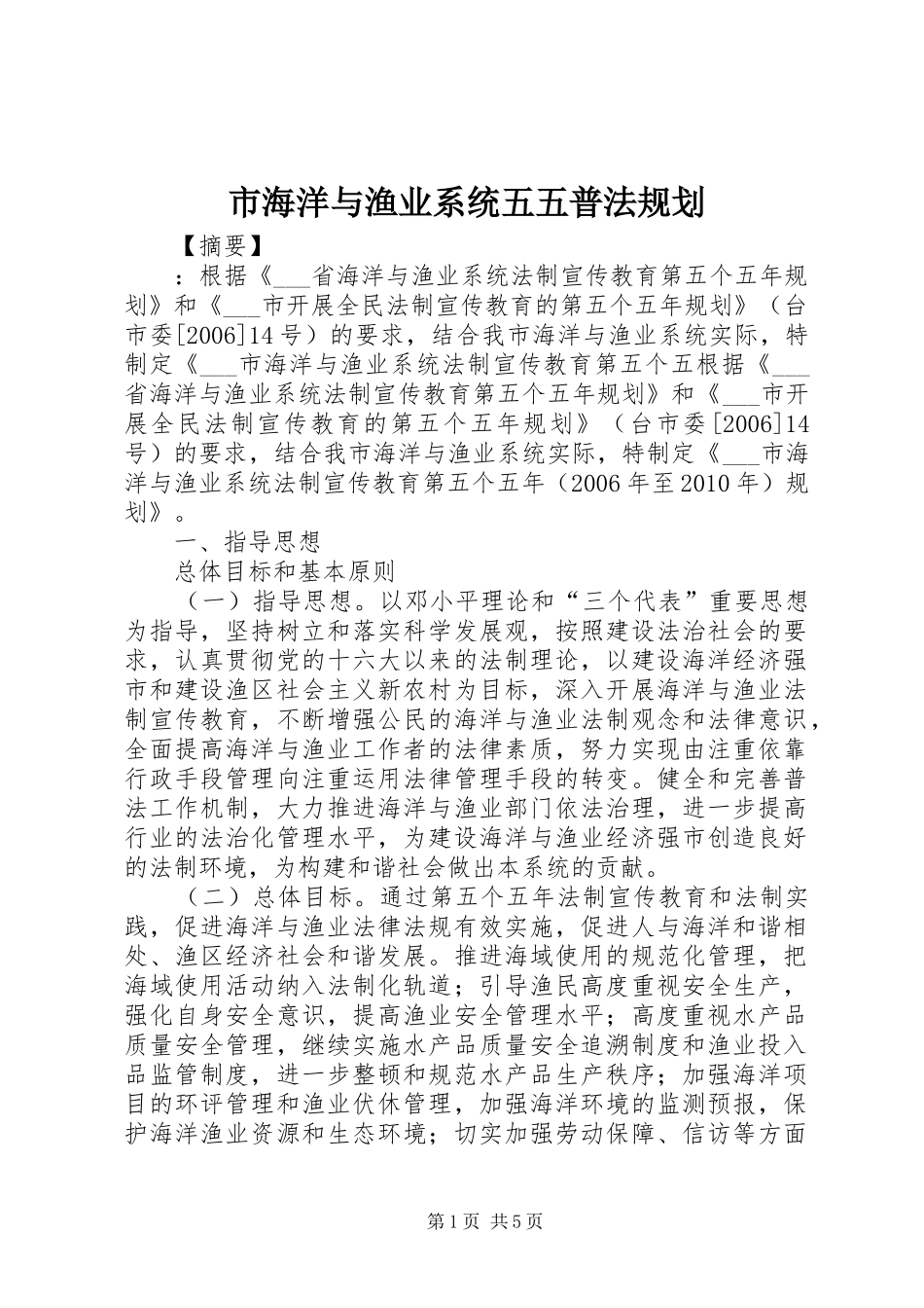 市海洋与渔业系统五五普法规划_第1页