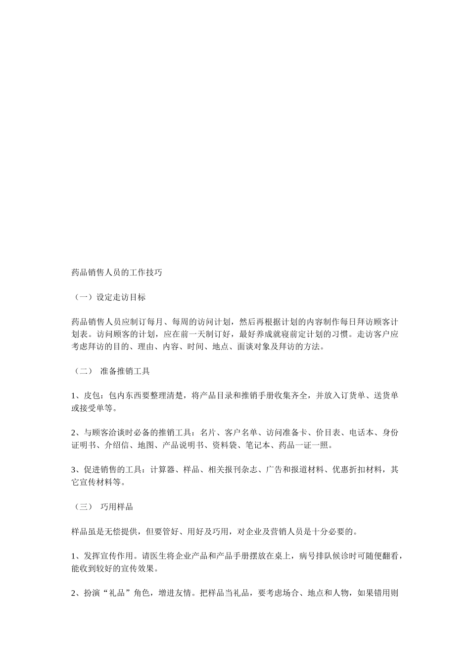 试谈药品销售人员的工作技巧_第1页
