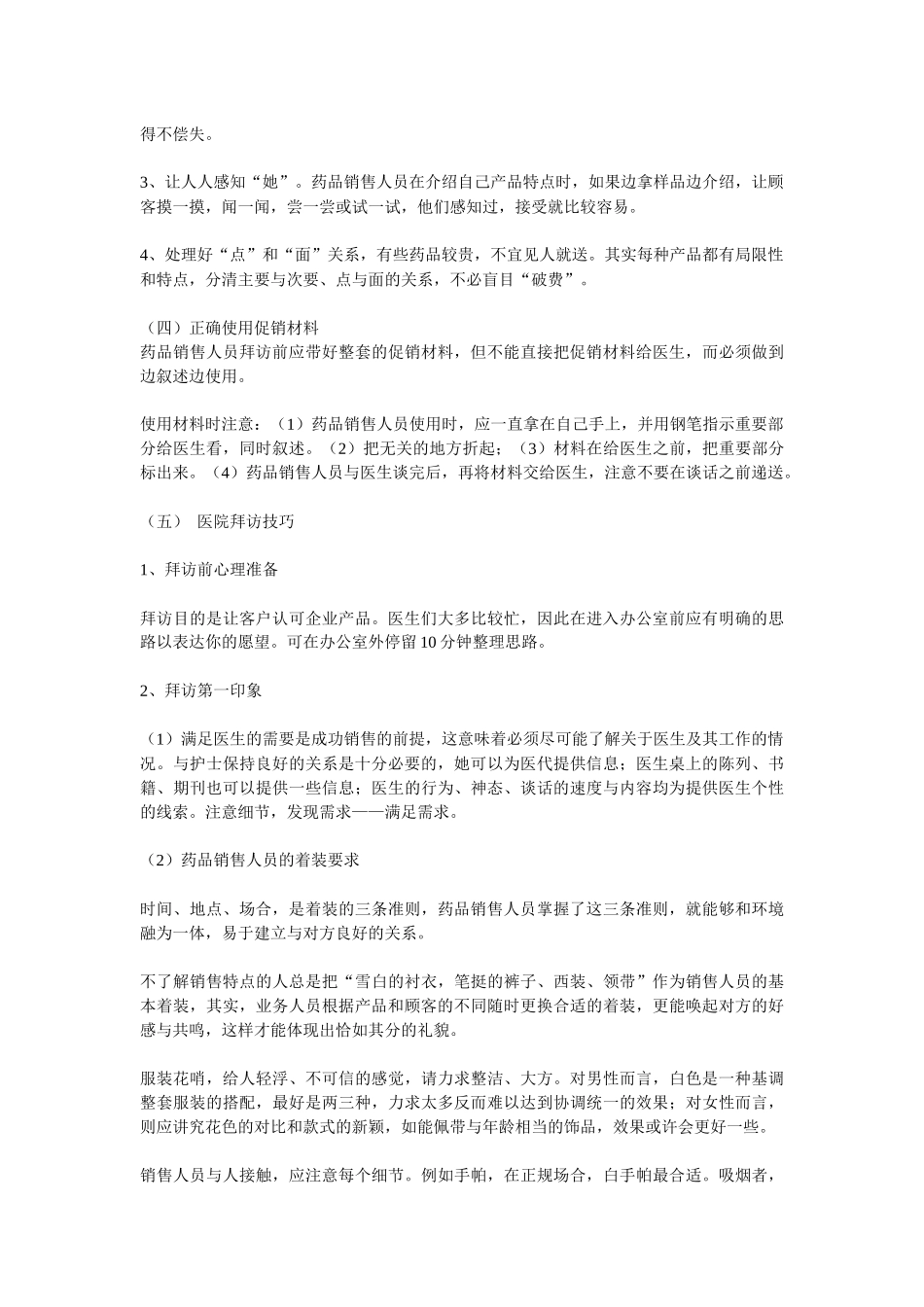 试谈药品销售人员的工作技巧_第2页