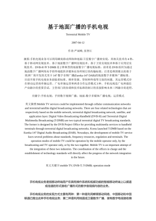 基于地面广播的手机电视