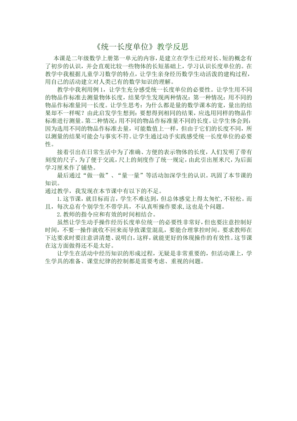 （中小学精品）统一长度单位_第1页