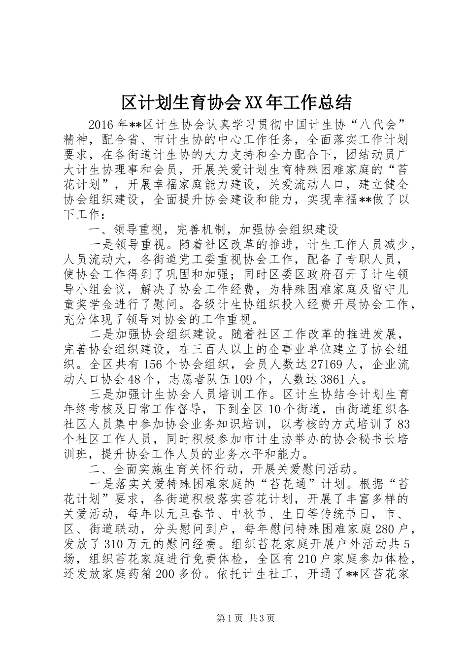 区计划生育协会XX年工作总结_第1页