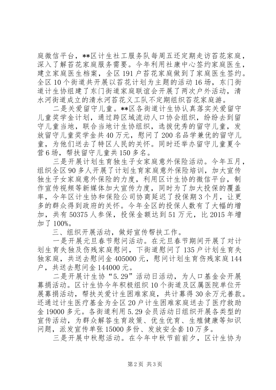 区计划生育协会XX年工作总结_第2页