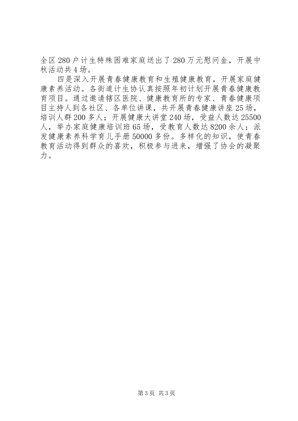 区计划生育协会XX年工作总结_第3页