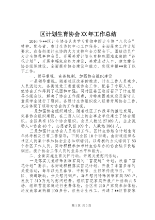 区计划生育协会XX年工作总结