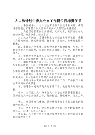 人口和计划生育办公室工作岗位目标责任书