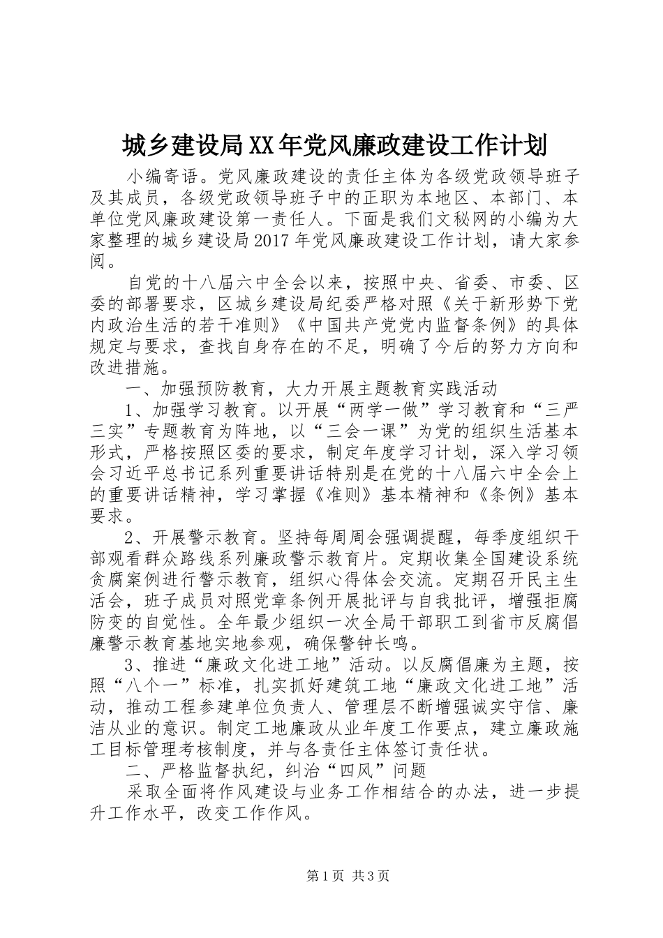 城乡建设局XX年党风廉政建设工作计划_第1页