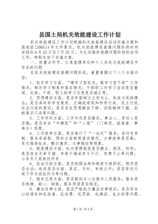 县国土局机关效能建设工作计划