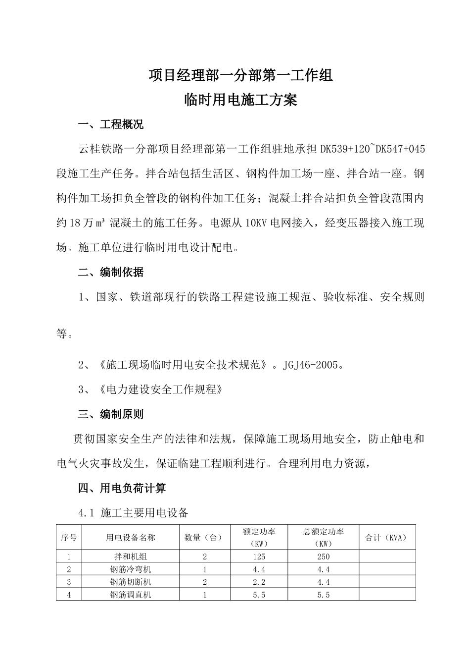 综合一队施工临时用电方案_第1页