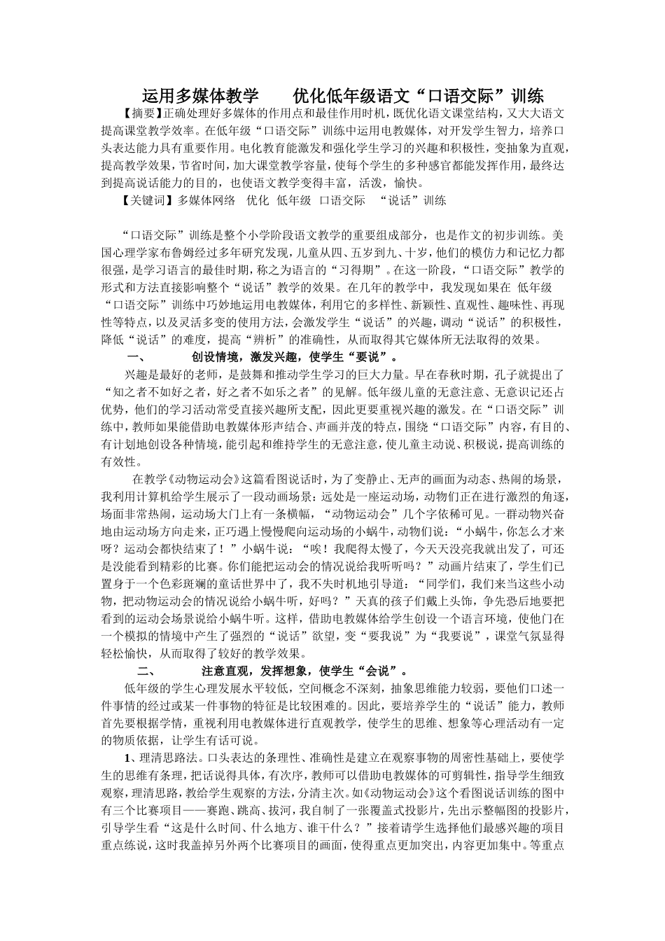 运用多媒体教学优化低年级语文“口语交际”训练_第1页