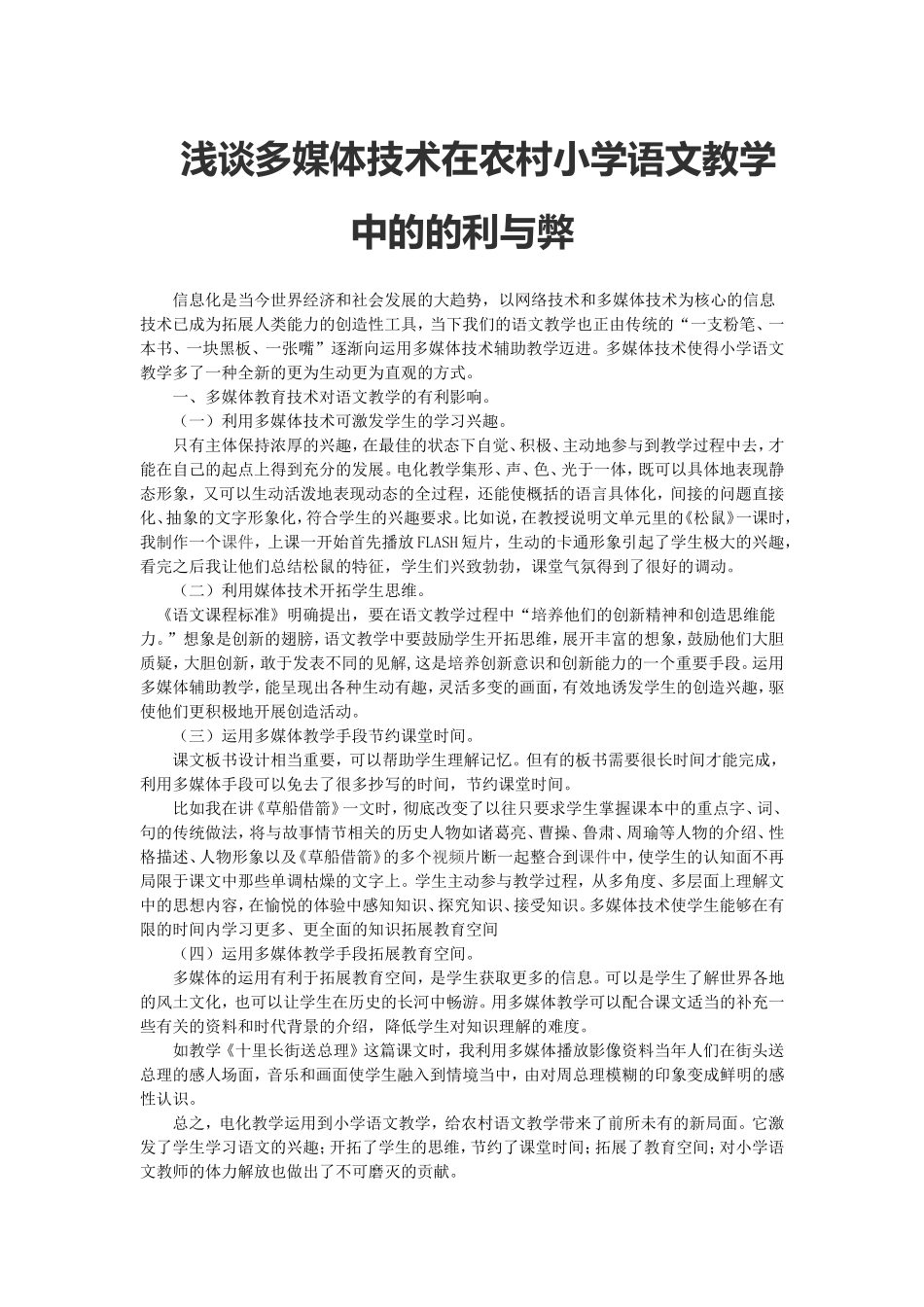 -浅谈多媒体技术在农村小学语文教学中的的利与弊_第1页