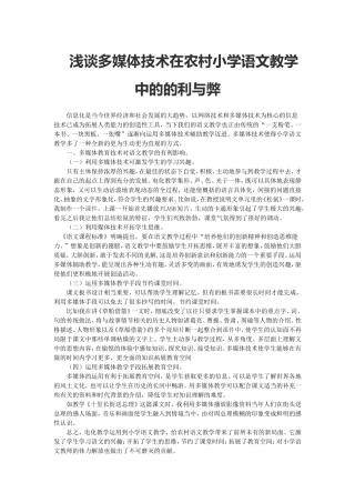 -浅谈多媒体技术在农村小学语文教学中的的利与弊