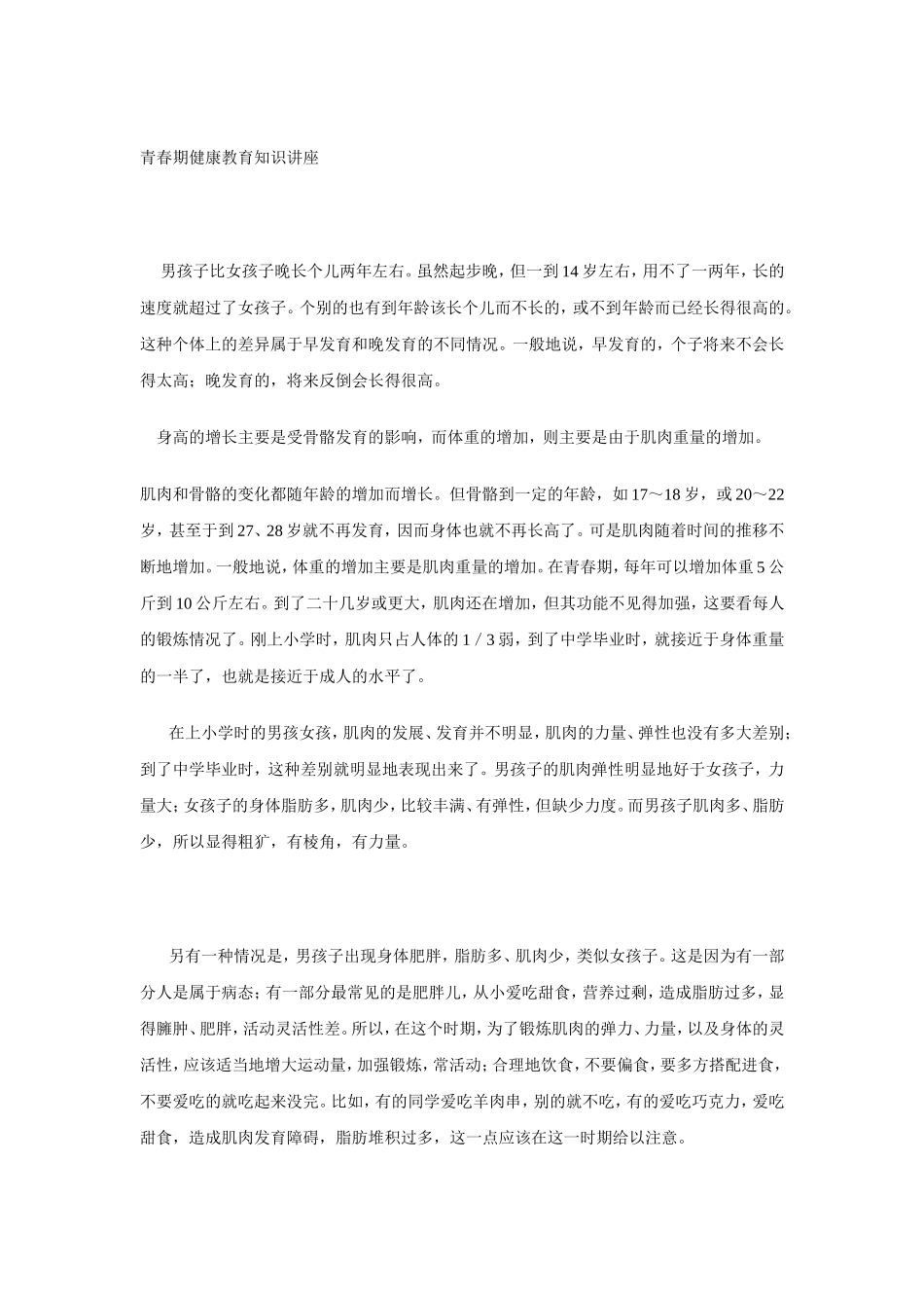 青春期健康教育知识讲座_第1页