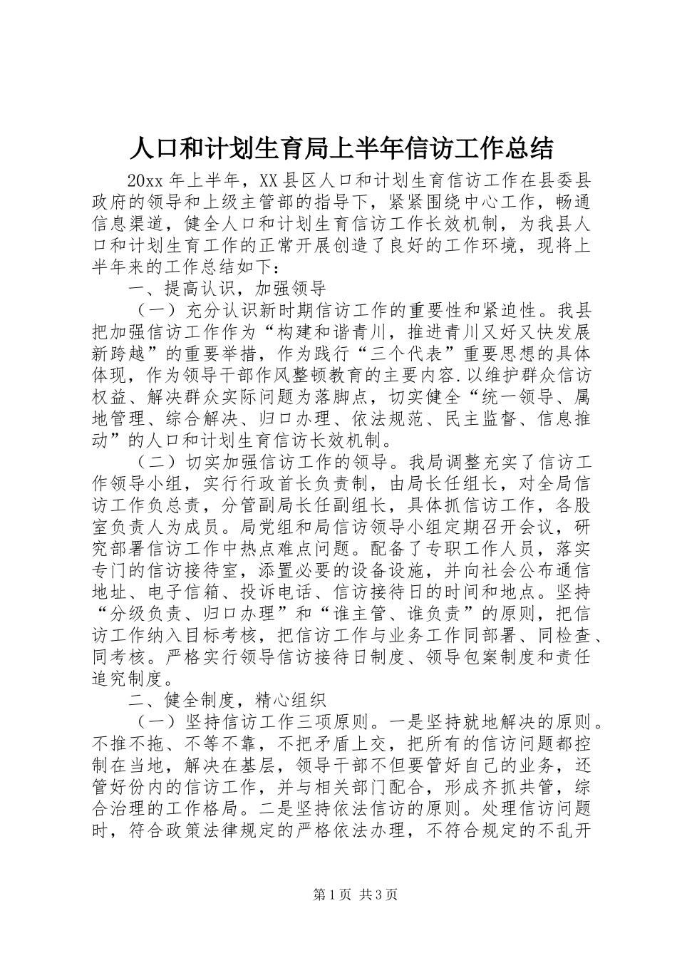 人口和计划生育局上半年信访工作总结_第1页