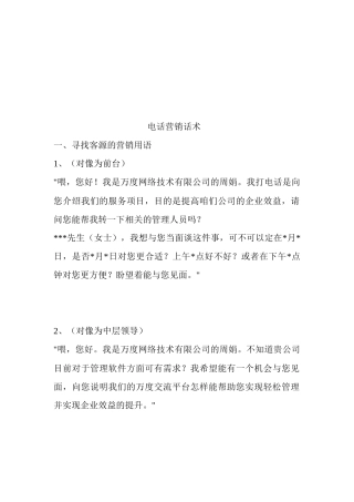 电话营销话术大全