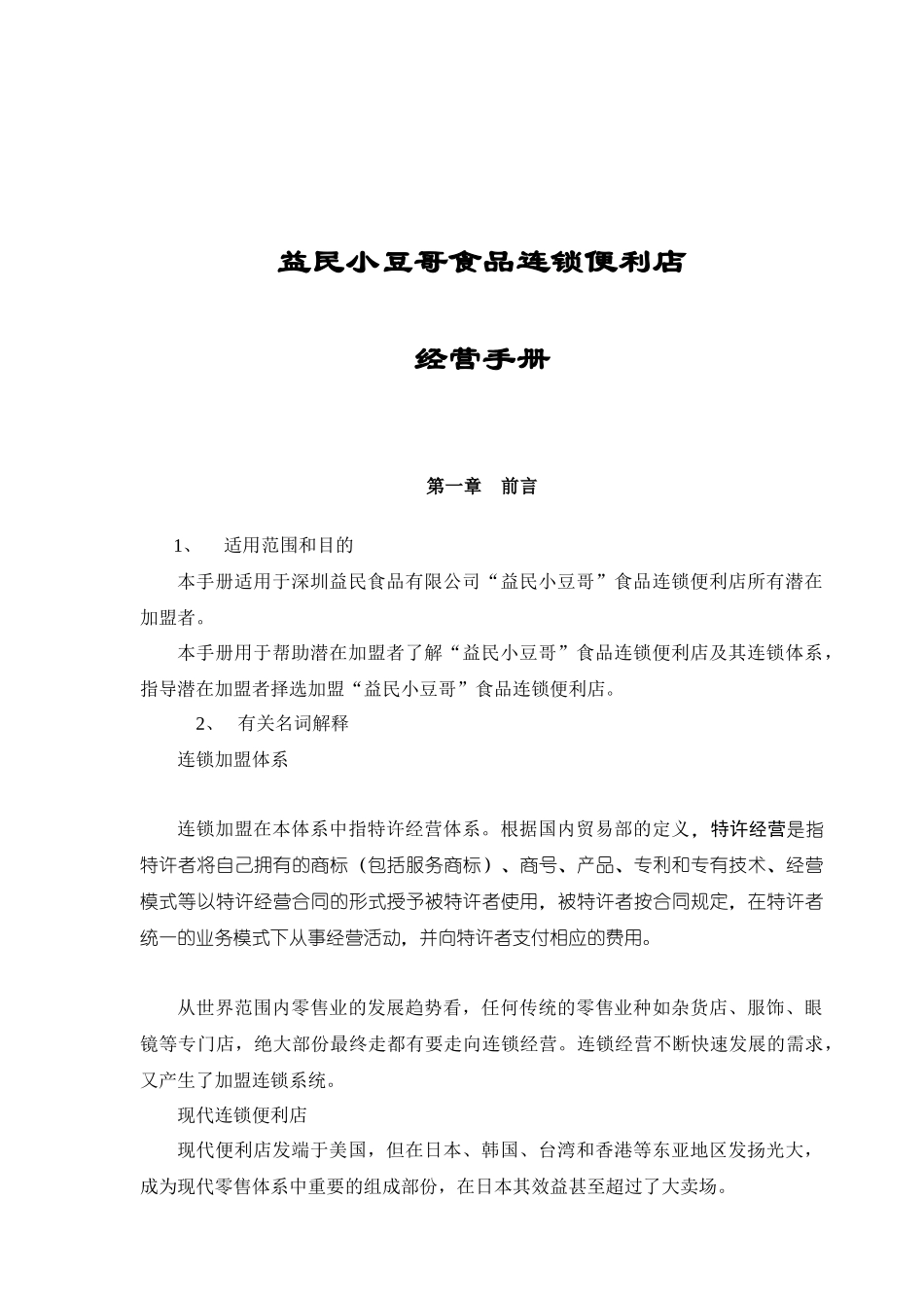 益民小豆哥食品连锁便利店_第1页