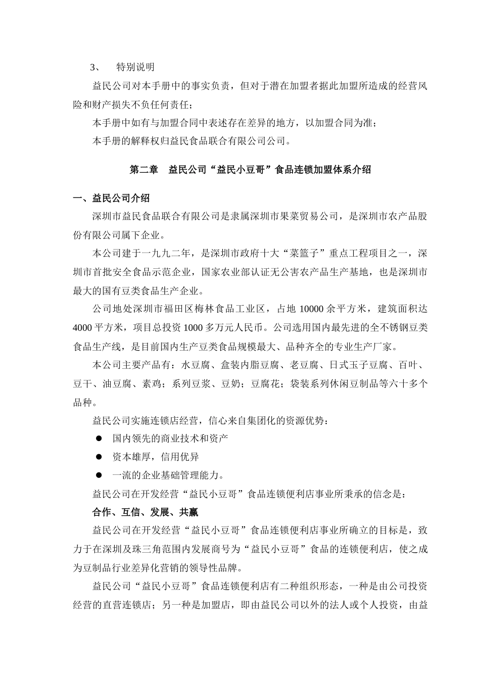 益民小豆哥食品连锁便利店_第2页