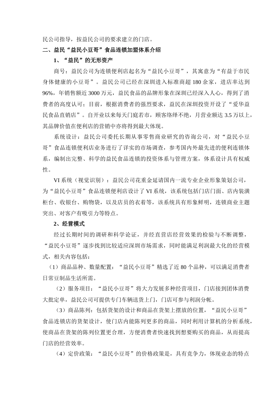 益民小豆哥食品连锁便利店_第3页