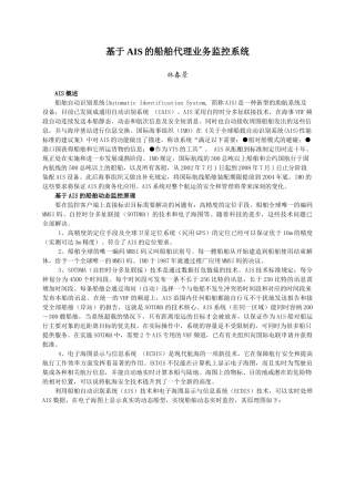 基于AIS船舶代理业务监控系统