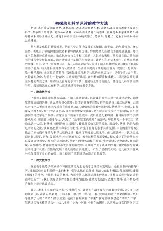 初探幼儿科学认读的教学方法
