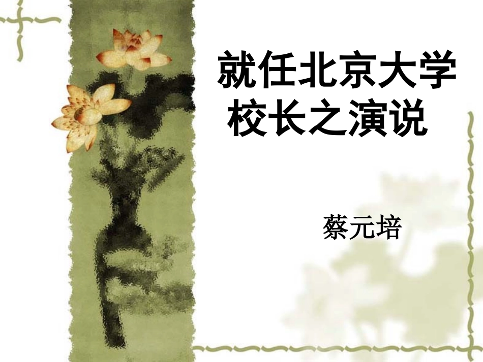 (中小学精品）就任北京大学校长之演说_第1页