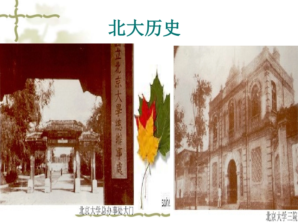 (中小学精品）就任北京大学校长之演说_第3页