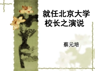(中小学精品）就任北京大学校长之演说