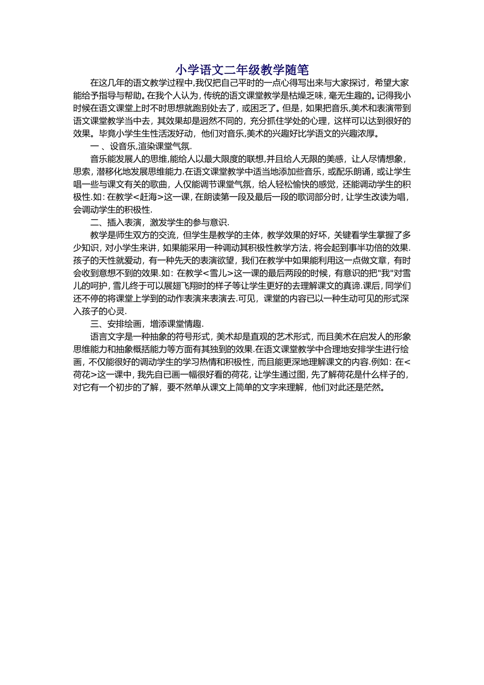 小学语文二年级教学随笔_第1页