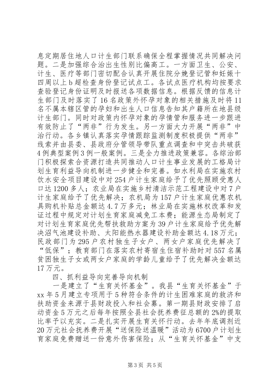 县XX年县人口和计划生育工作总结_第3页