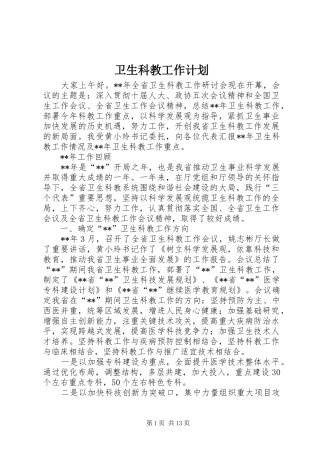 卫生科教工作计划