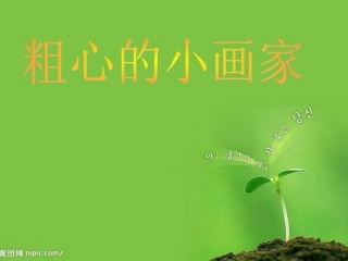 （中小学精品）粗心的小画家