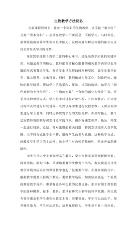 生物教学方法反思