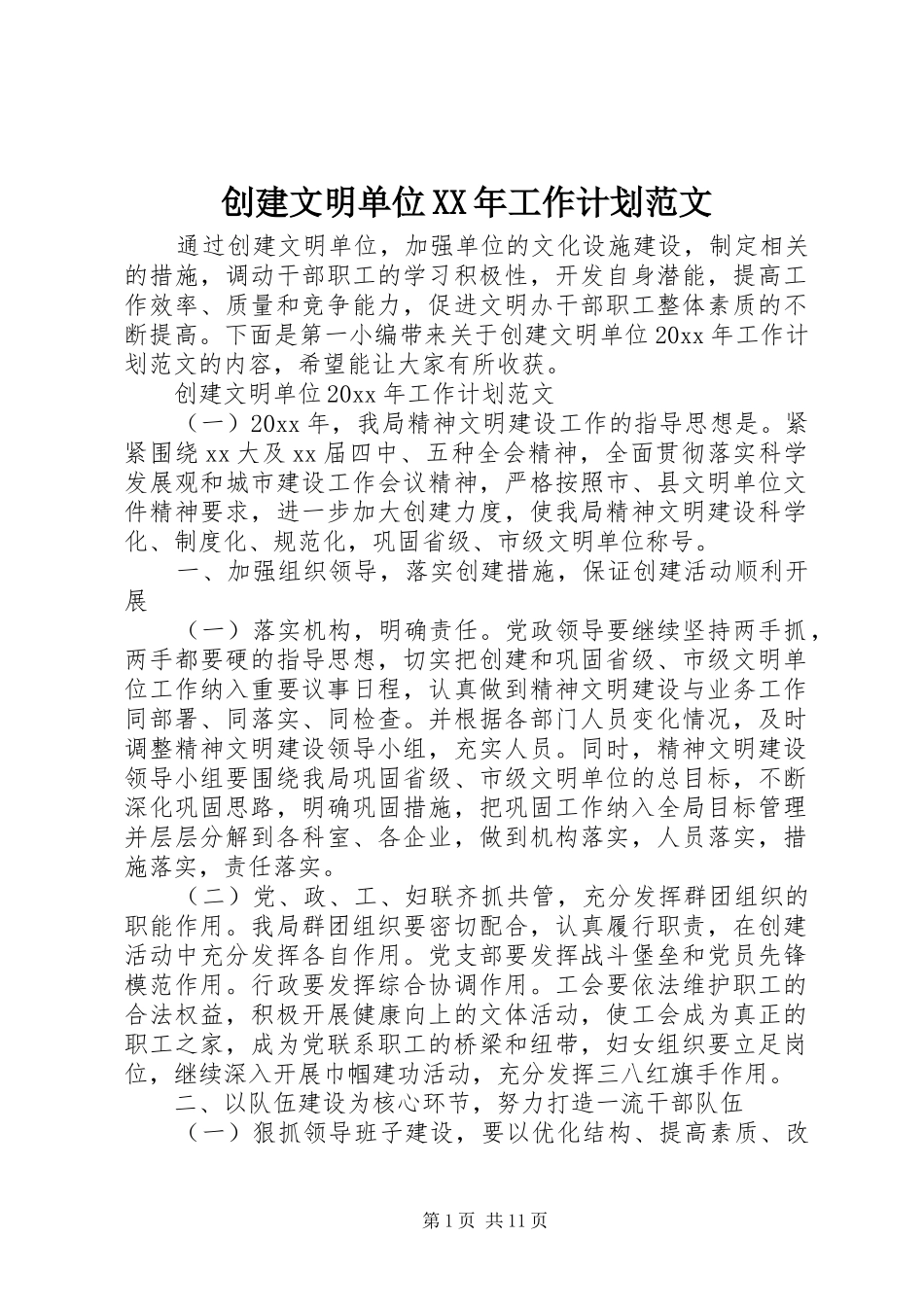 创建文明单位XX年工作计划范文_第1页