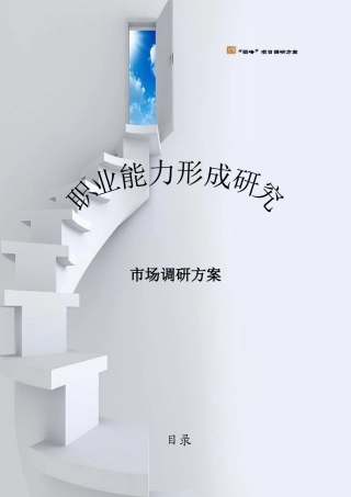 职业能力形成研究市场调研方案