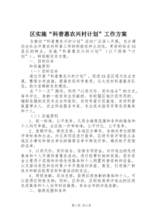 区实施“科普惠农兴村计划”工作方案