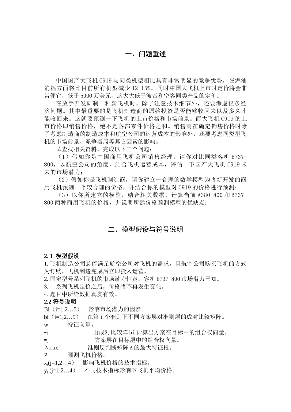 新开发商用飞机的价格预测模型[1]_第1页