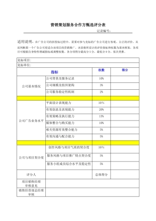 营销策划服务方甄选评分表