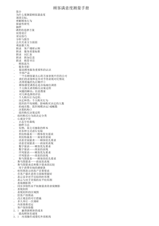 客户满意度测量手册
