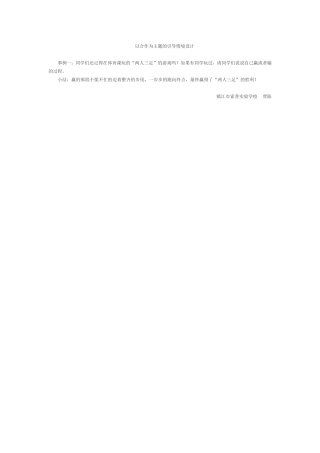 以合作为主题的引导情境设计
