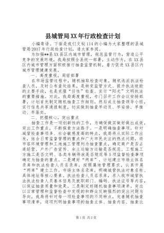县城管局XX年行政检查计划