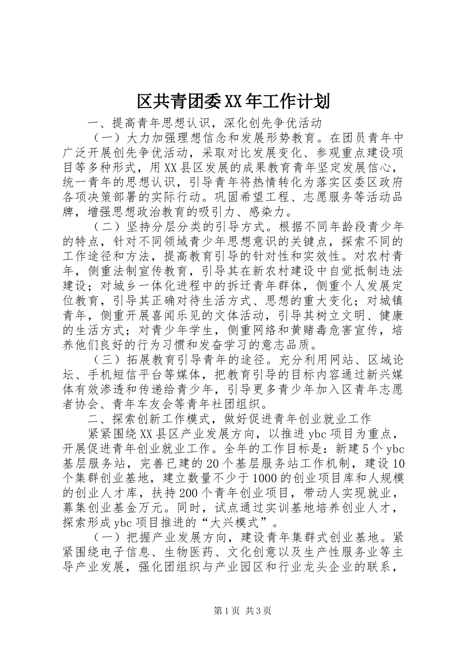 区共青团委XX年工作计划_第1页