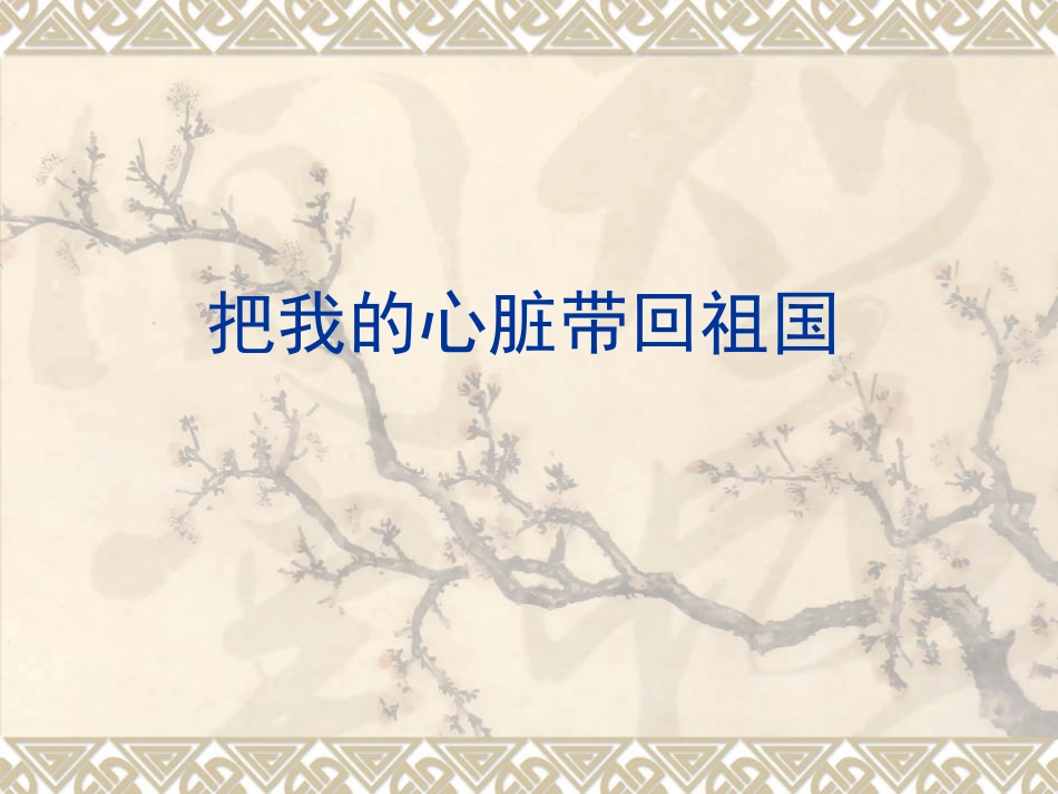 把我的心脏带回祖国（第二课时）_第1页
