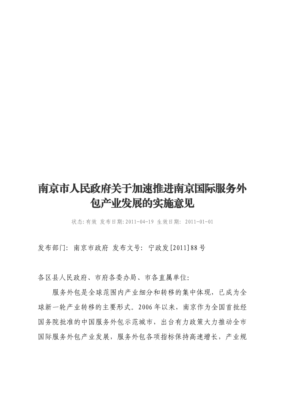南京国际服务外包产业发展的实施意见_第1页