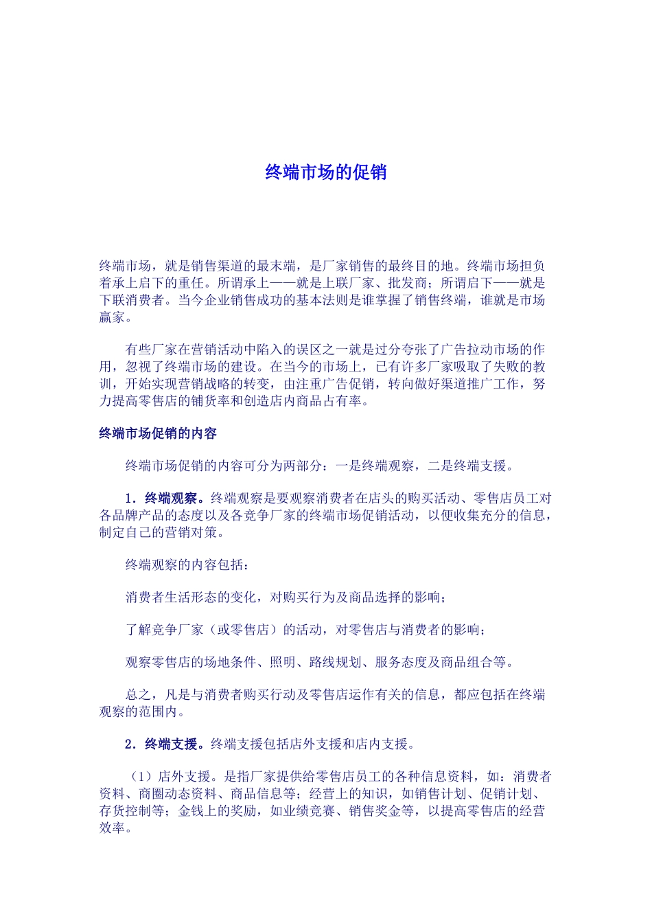 终端市场的促销_第1页