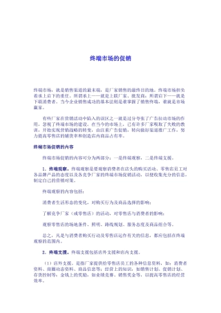 终端市场的促销