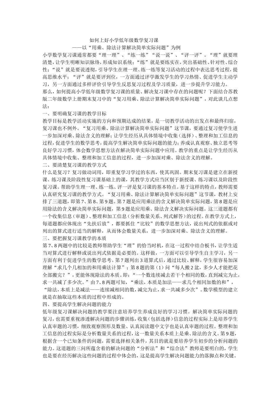 如何上好小学低年级数学复习课_第1页