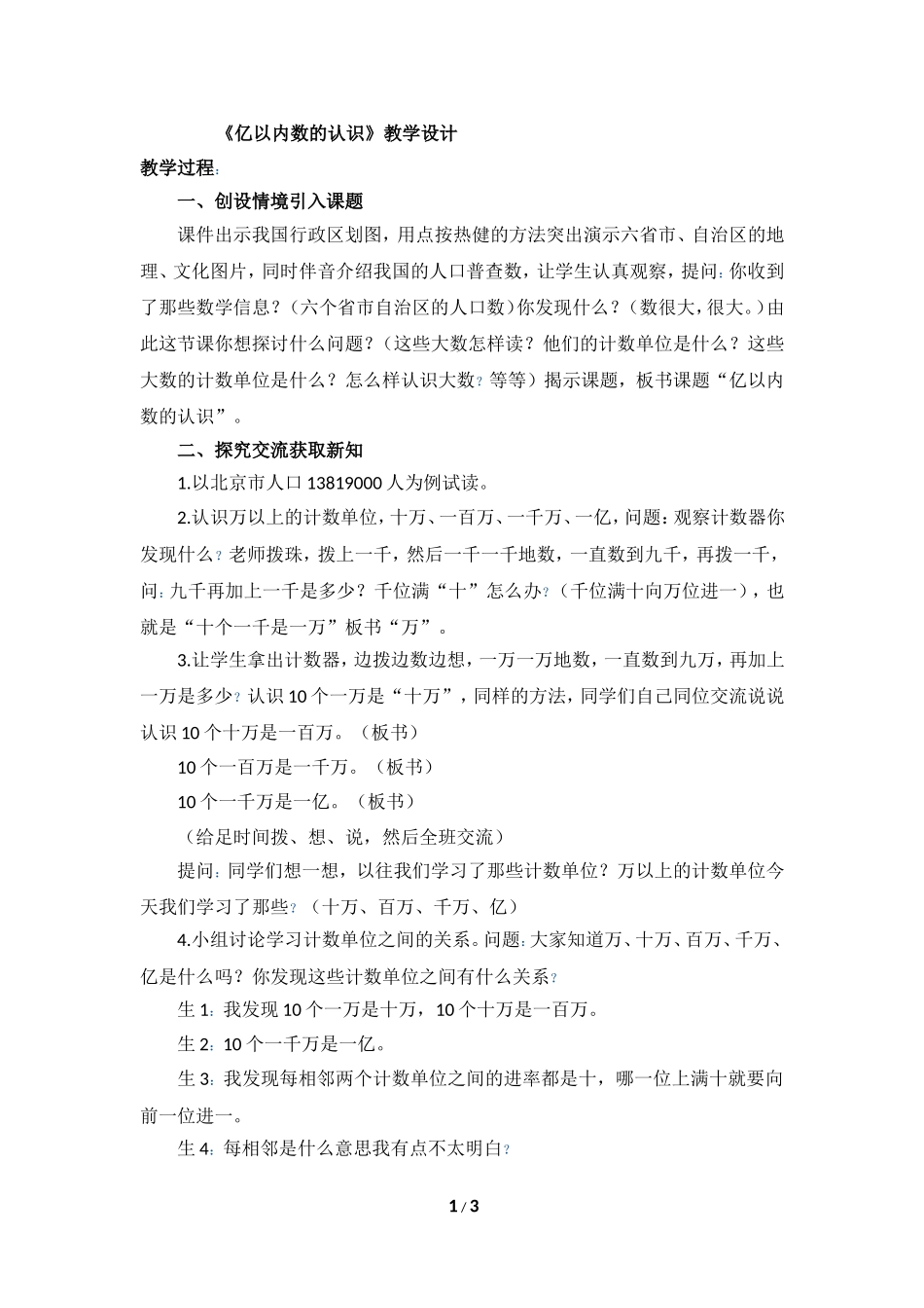 《亿以内数的读法》教学设计_第1页